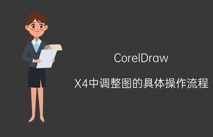 CorelDraw X4中调整图的具体操作流程